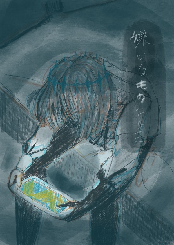 『嫌いなものみたさ』