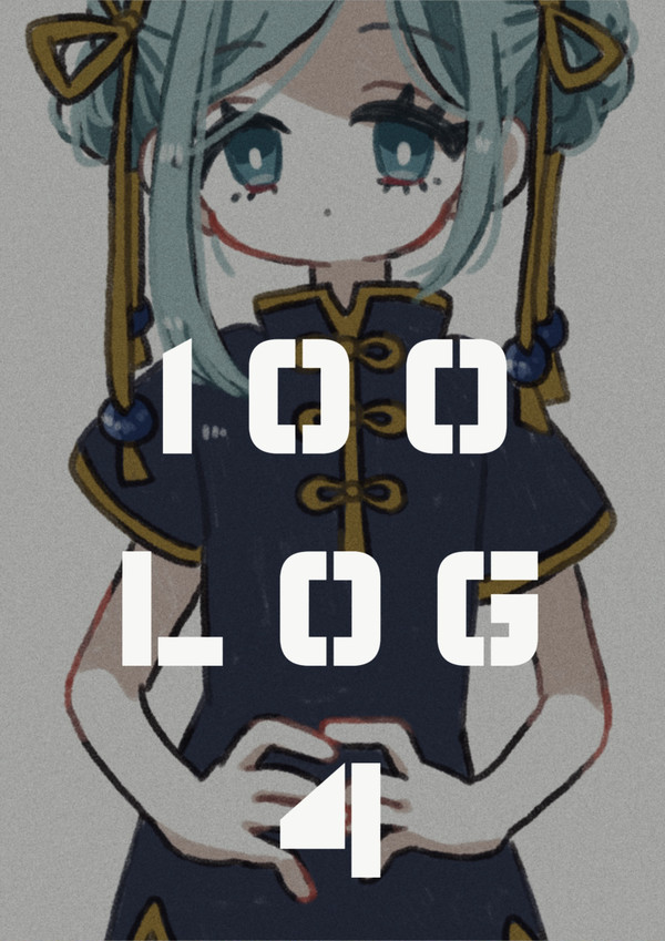 戯言100④