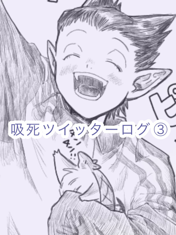 吸死ツイッターログ