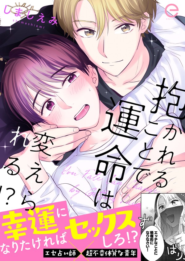 『抱かれることで運命は変えられる!?』電子単行本サンプル