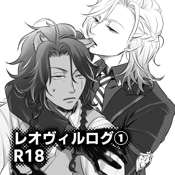 レオヴィルログ①
