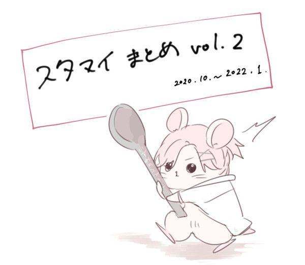 スタマイまとめ 2