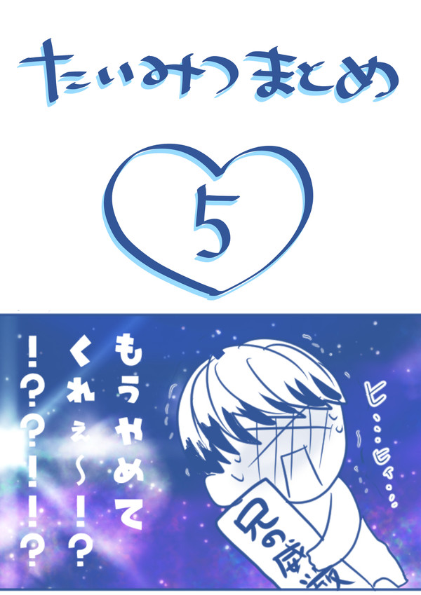 たいみつまとめ⑤