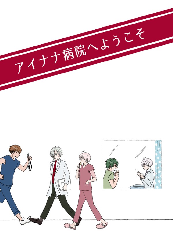 アイナナ病院へようこそ（WEB再録）