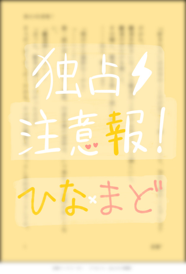 独占⚡︎注意報！