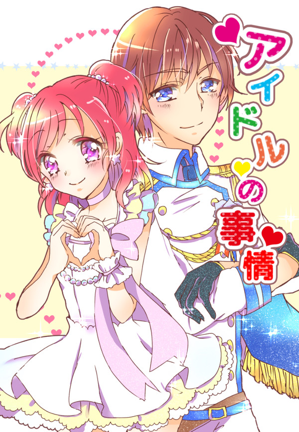 【WEB再録】アイドルの事情【ココのぞ】