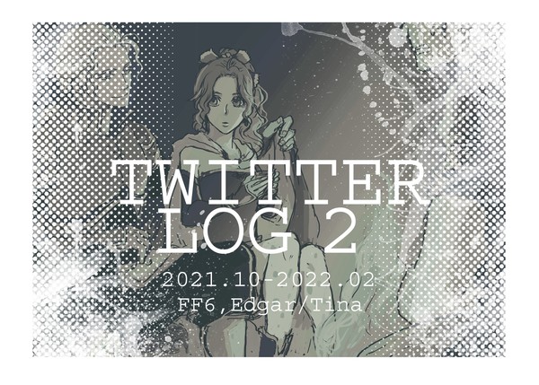 Twitterまとめ②