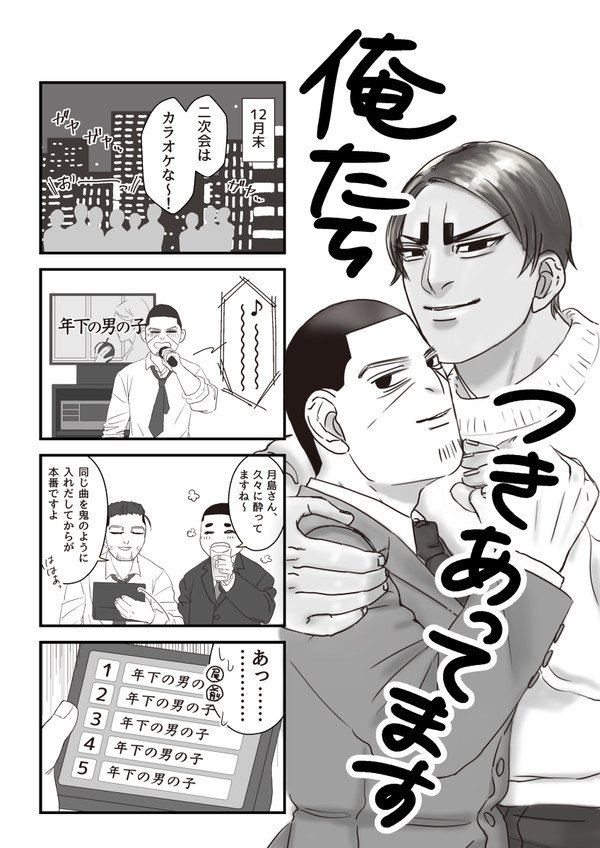 俺たちつきあってます