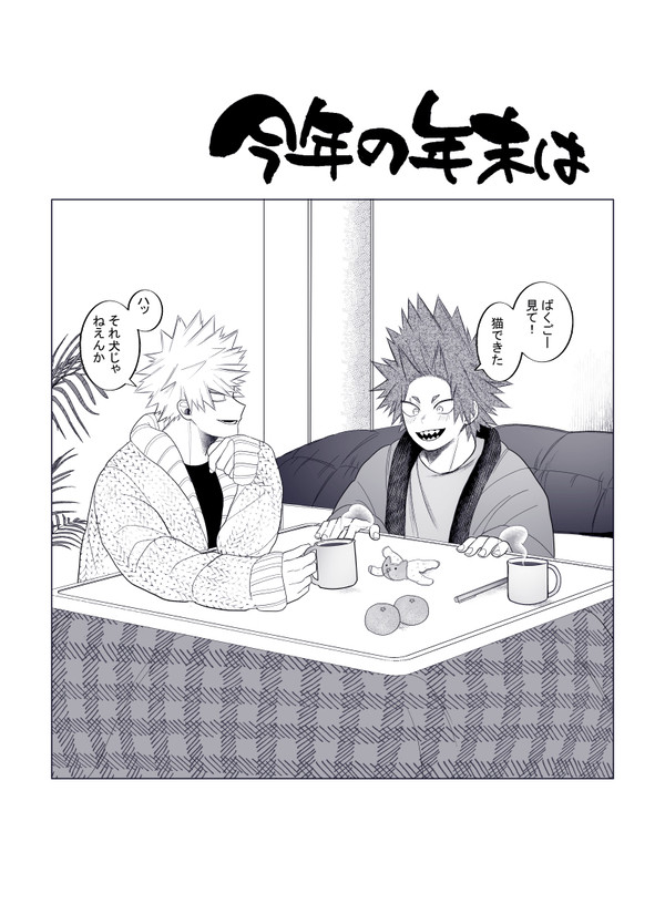 【web再録】今年の年末は【切爆】