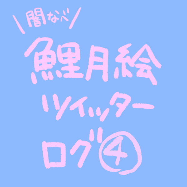 Twitterログまとめ④(全部鯉月)