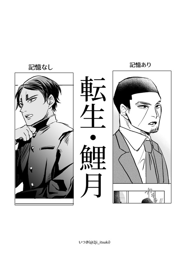 【鯉月】転生パロ【未完成】