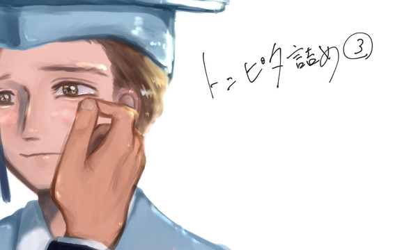 トニピタ詰め3