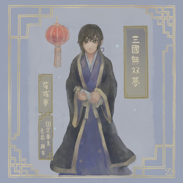 無双荀彧夢漫画 ☽ 四話