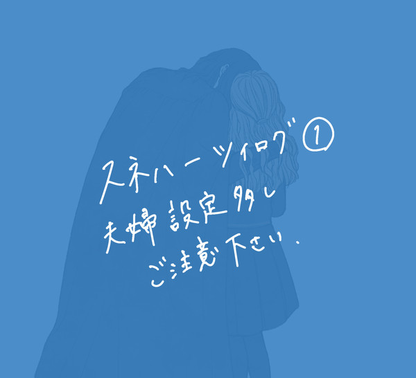 スネハーツイログ