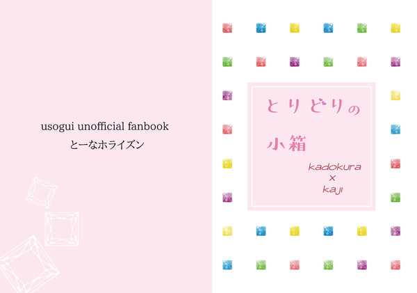 笑う門梶2・再録集 とりどりの小箱