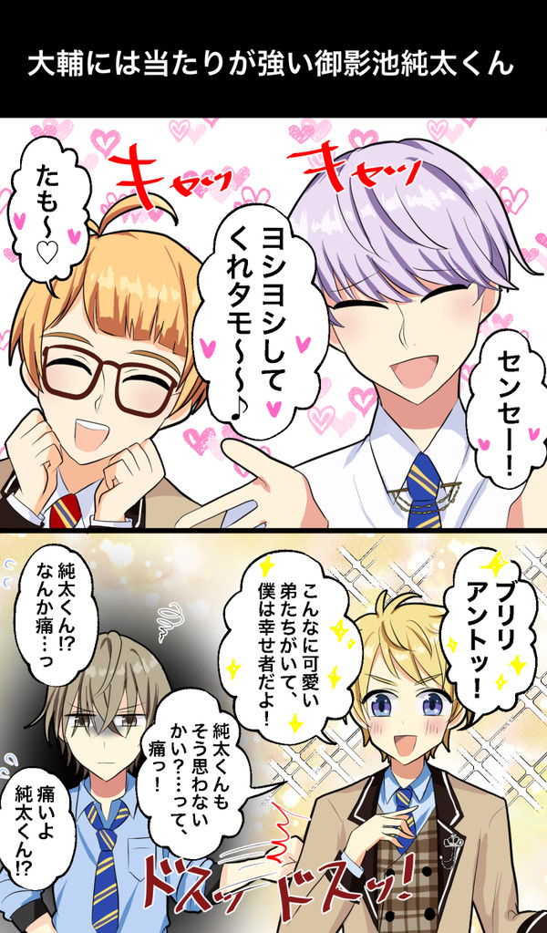 大輔には当たりが強い御影池純太くん