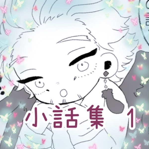 【再掲】小話集 1