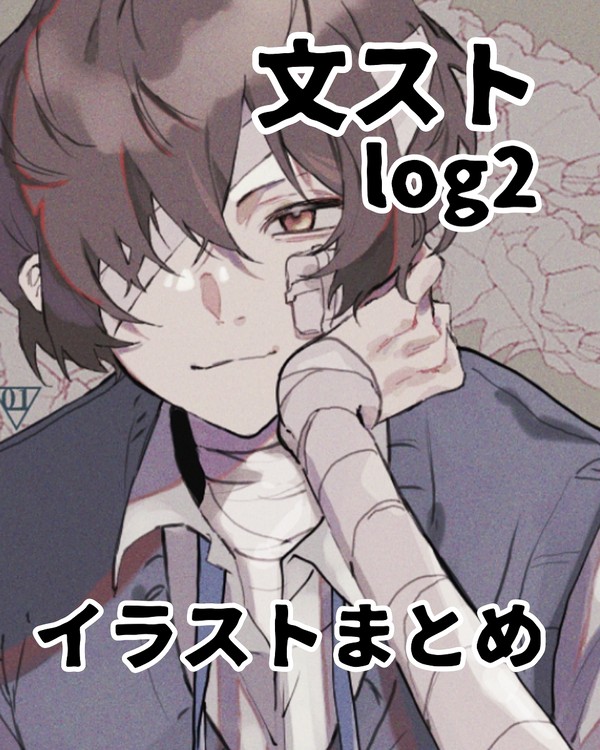 文スト［log2］