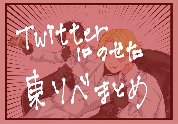東リベまとめ【腐あり】