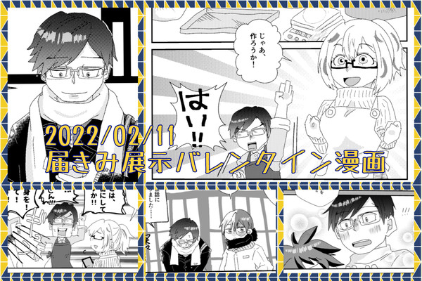 【轟飯】届きみ展示バレンタイン漫画