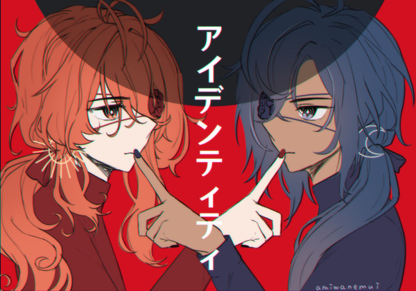 アイデンティティ