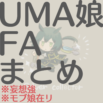 UMA娘FAまとめ