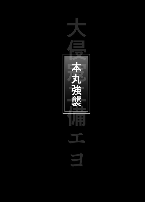 本丸強襲