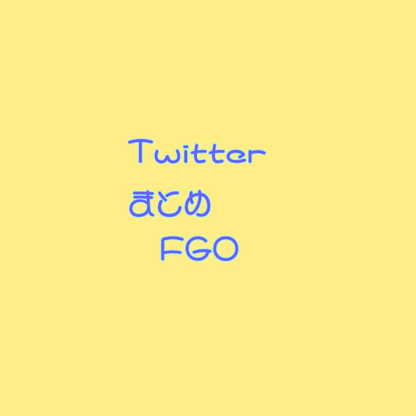 Twitterまとめ