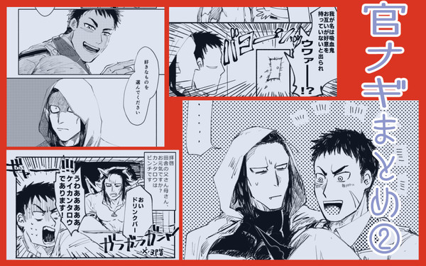 官ナギまとめ②