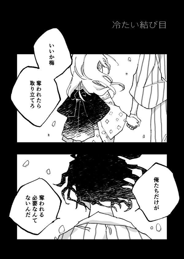 冷たい結び目