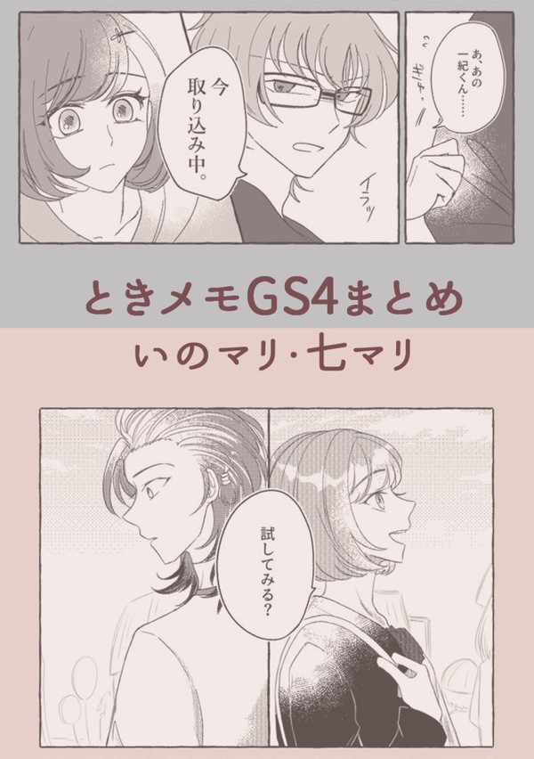 ときメモGS4まとめ