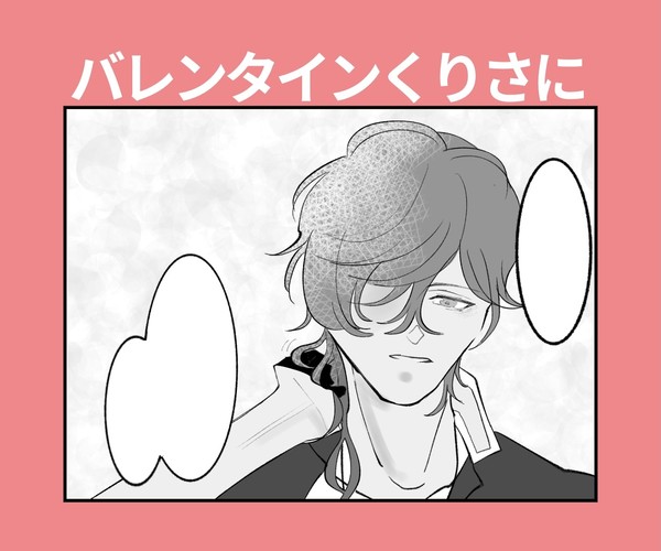 バレンタインくりさに漫画