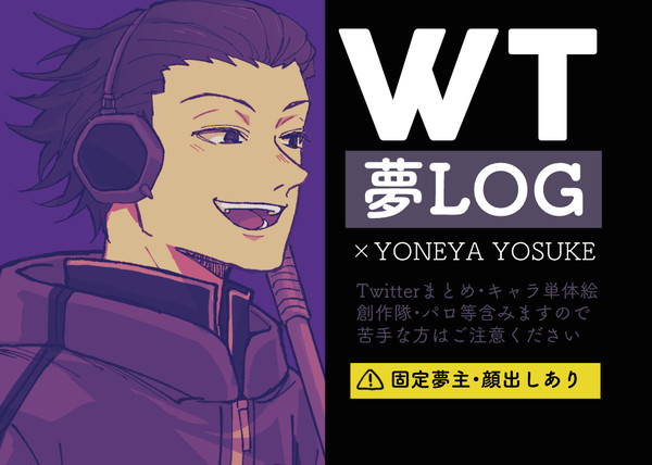 よねや夢ログ