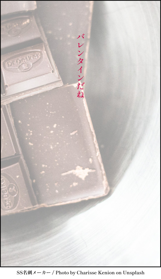 バレンタインだね