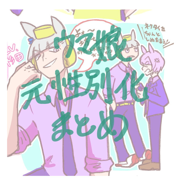 元性別化ログ