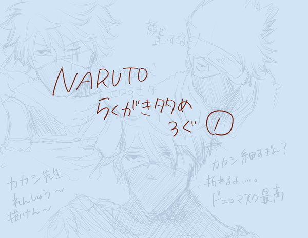 NARUTOらくがき