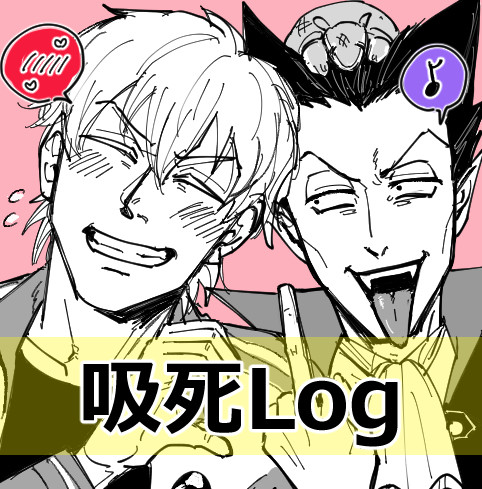 【ロナドラ】吸死Log