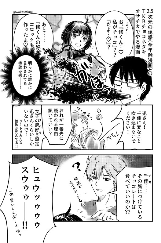 オサチカ、バレンタイン漫画