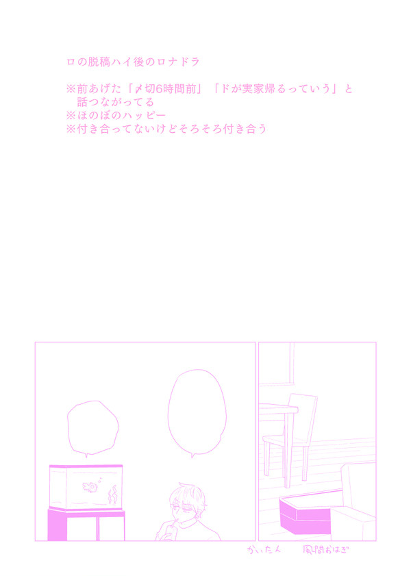 【ロナドラ】ロの脱稿ハイ後のまんが