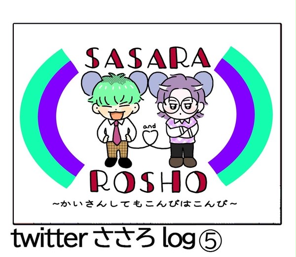 ささろlog⑤