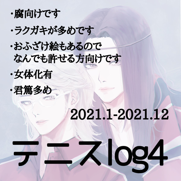 《腐向》ﾃﾆﾛｸﾞ④