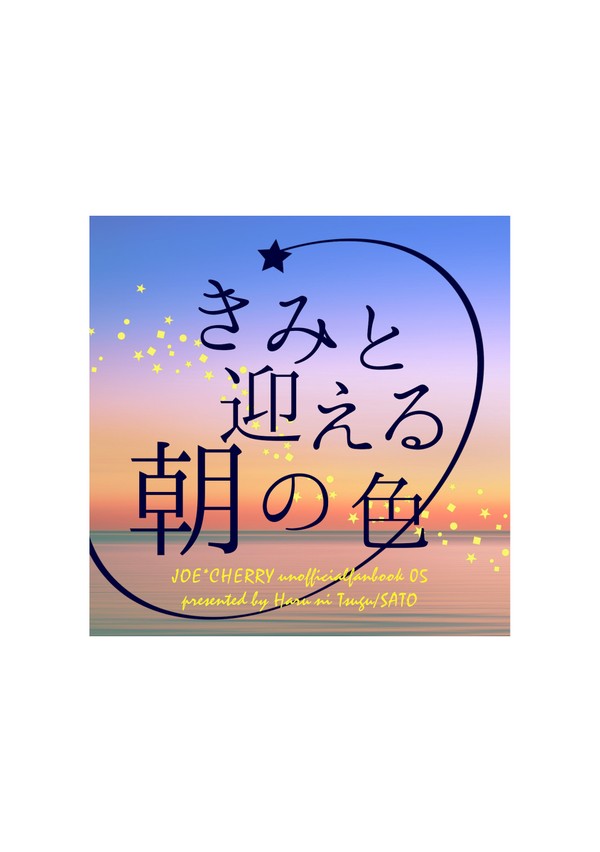 【完売御礼】2/20新刊サンプル②「きみと迎える朝の色」