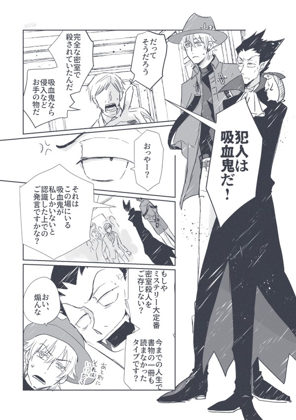似非ミステリと吸血鬼