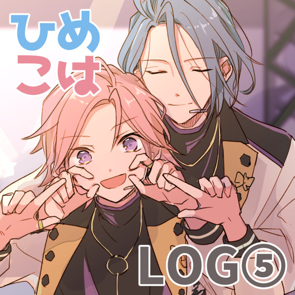 ひめこはログ⑤