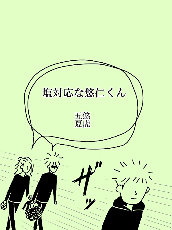 塩対応な悠仁くん
