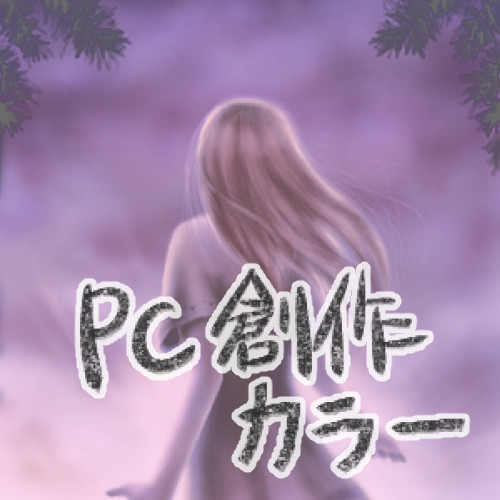 創作　カラー作品