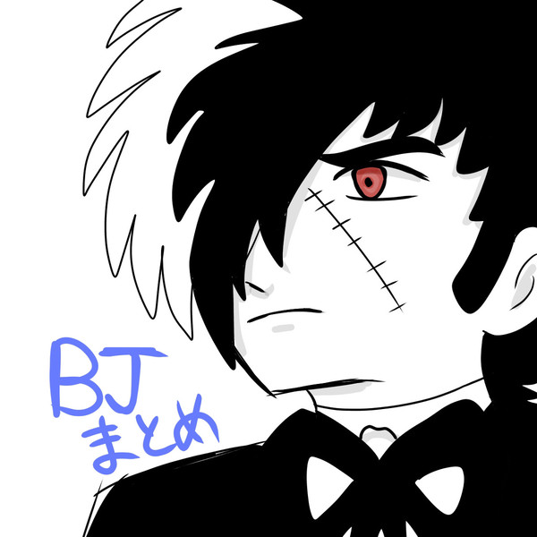 BJ &手塚キャライラストまとめ