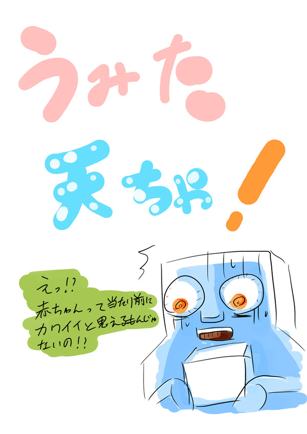 うみた天ちゃ！