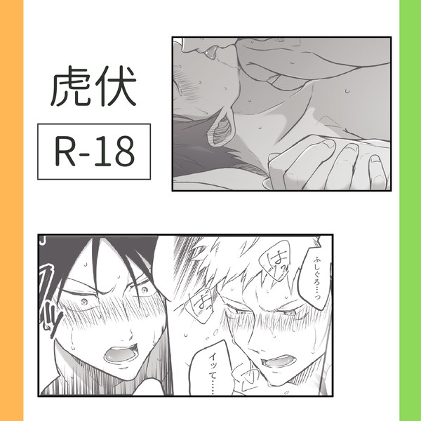 虎伏ログ