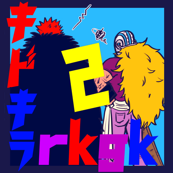 キドキラrkgkまとめ２